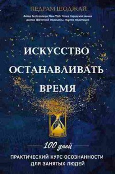 Книга Искусство останавливать время (Педрам Ш.), б-7727, Баград.рф